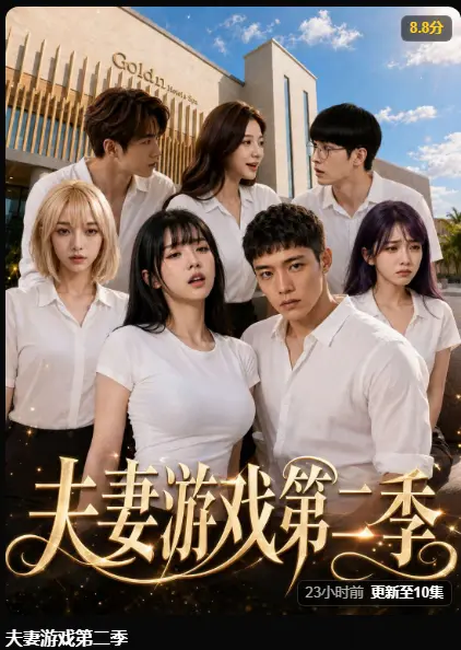 夫妻游戏第二季AI黄果短剧爆火完整版-5对夫妻庄园公开选择百万奖金试探人性-夫妻游戏第二季高清无广告免费在线观看