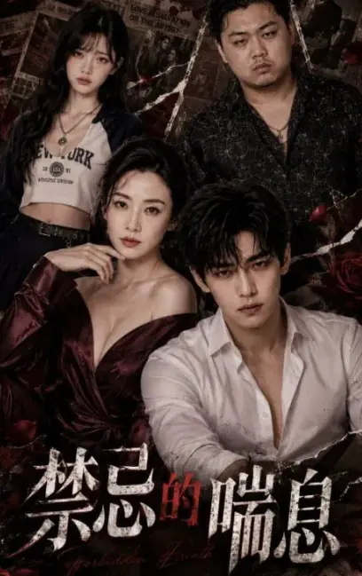 《禁忌的喘息》全季1-4集未删版在线免费观看-AI魔改短剧血脉禁锢禁忌解码-AI禁忌剧风车动漫4K暗欲流光