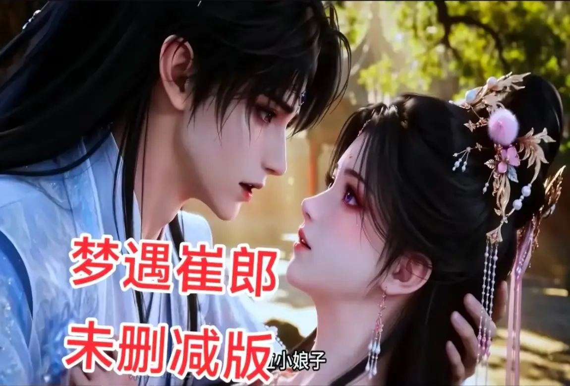 AI短剧《梦遇崔郎》1080P无删减完整资源下载-全季高清无广告在线观看-风车影视蓝光珍藏版梦遇崔郎免费看