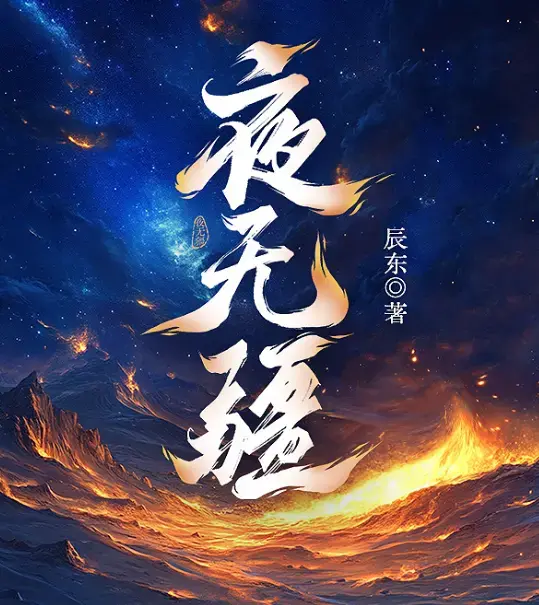 《夜无疆》辰东封神之作完结典藏版-起点正版零广告在线畅读-精校TXT一键下载-EPUB全本免费打包阿里云盘