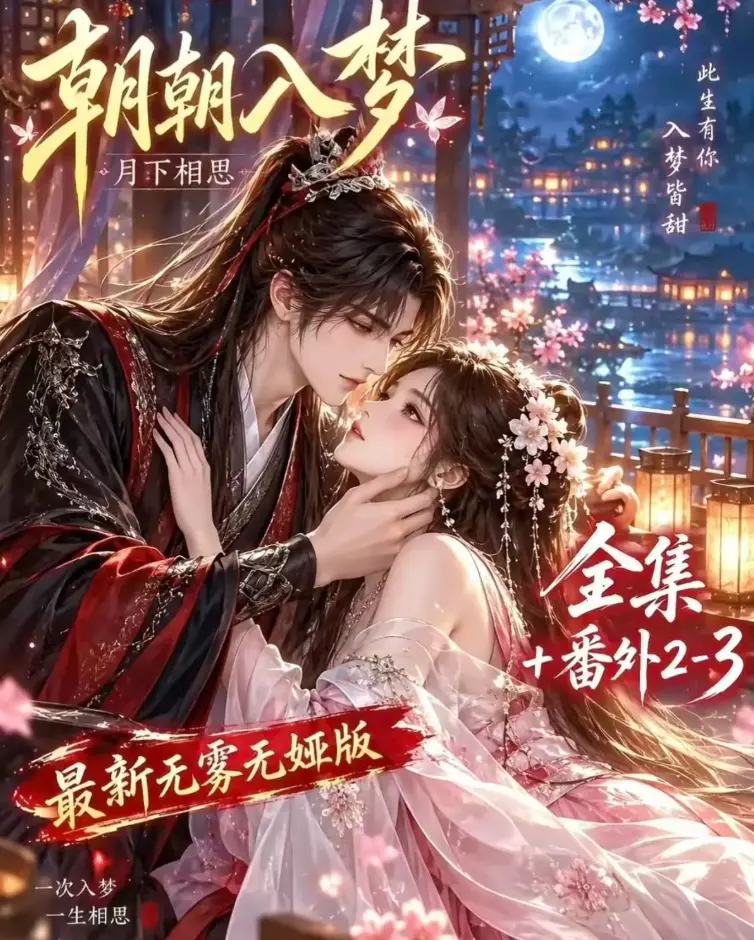 《朝朝入梦》双重生复仇-预知梦对决穿书女-4K蓝光全集无修-在线观看与下载