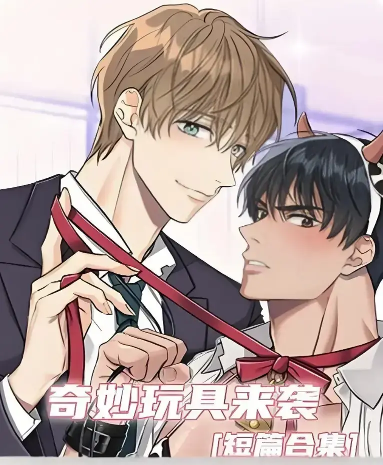 《奇妙玩具来袭》漫画完整版全集免费看-超清画质下拉式阅读在线追更-热门韩漫神作奇妙玩具来袭全话解锁
