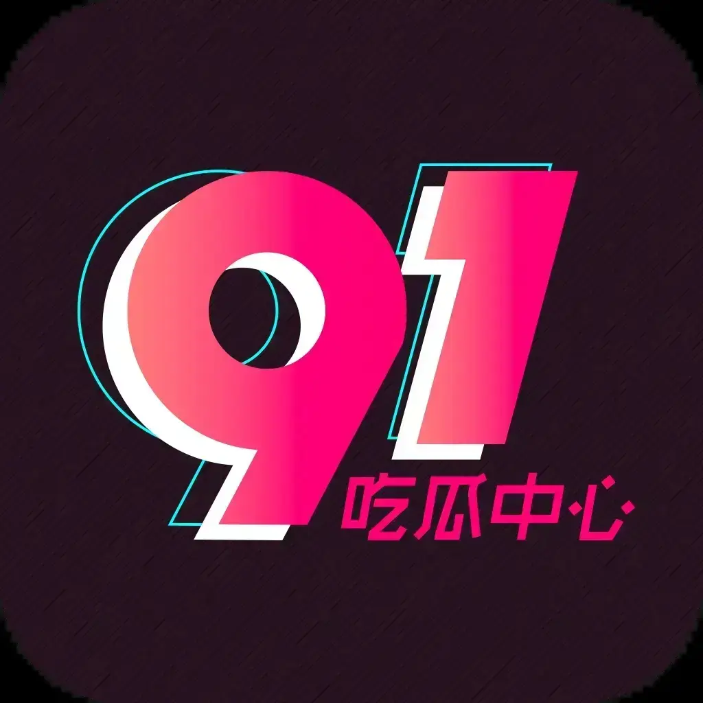 91吃瓜网官方最新通道 - 全网热搜大瓜实时推送2026吃瓜爱好者必备 - 91吃瓜网永久有效入口劲爆黑料抢先看