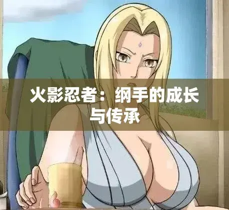 《纲手的呐喊》全集免费观看完整版-纲手的呐喊HD高清无广告在线播放-中文双语字幕极速加载