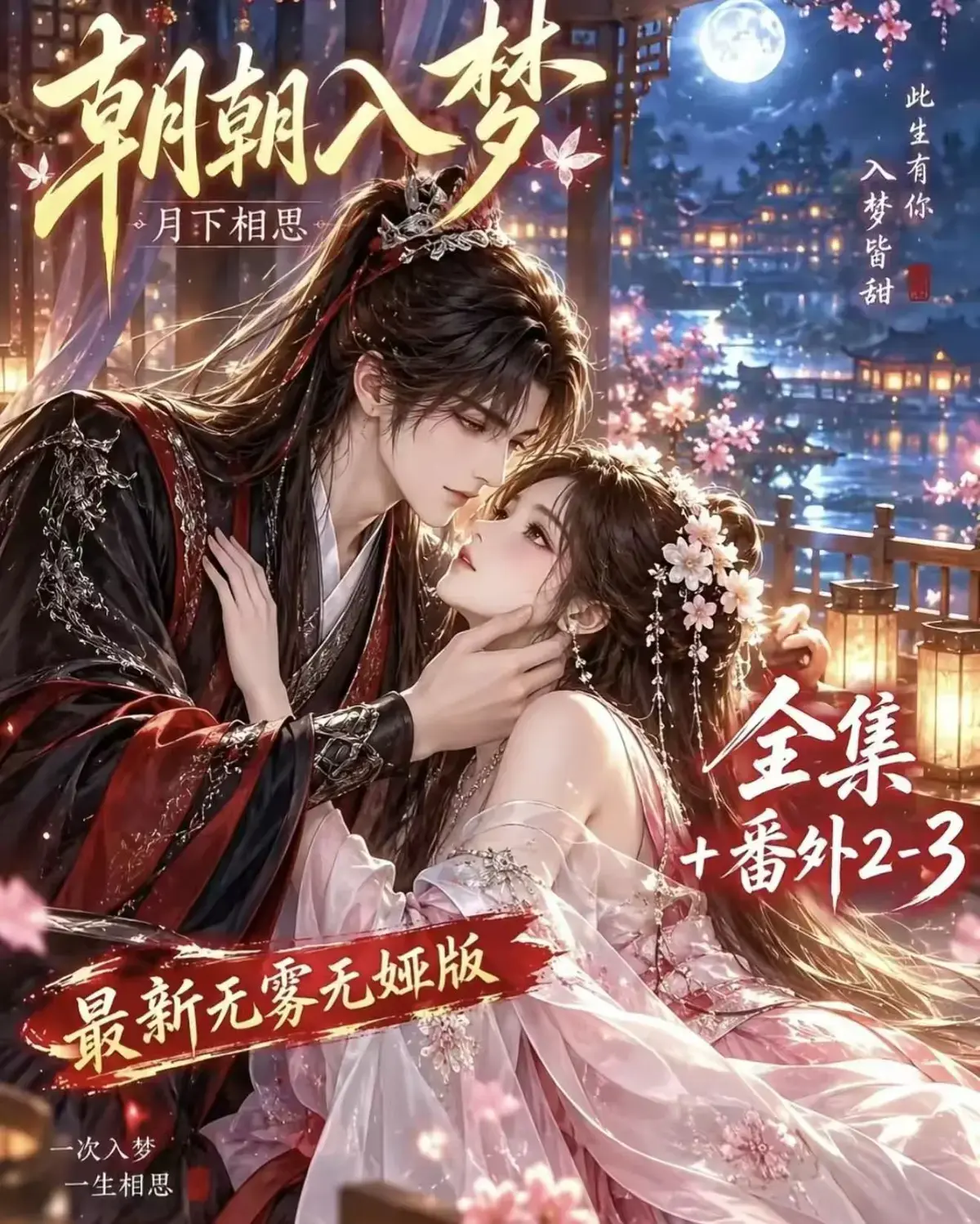 《朝朝入梦》古风甜宠漫剧无删减完整版-宿命暗恋双向奔赴岁岁入梦默默护朝朝-超甜有车一次过瘾-高清资源追剧
