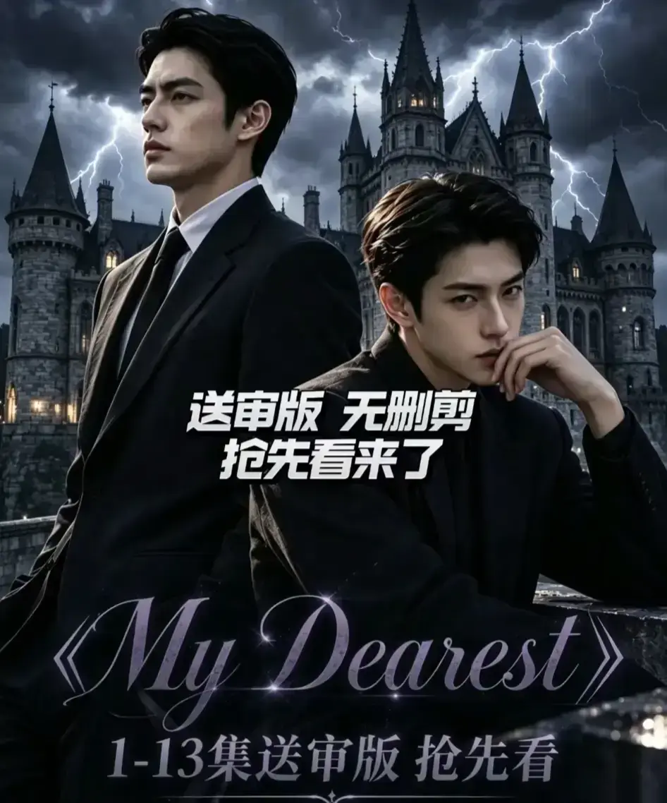My Dearest我最亲爱的短剧全集-14集更新AI漫剧免费观看-Mydearest韩剧网盘分享