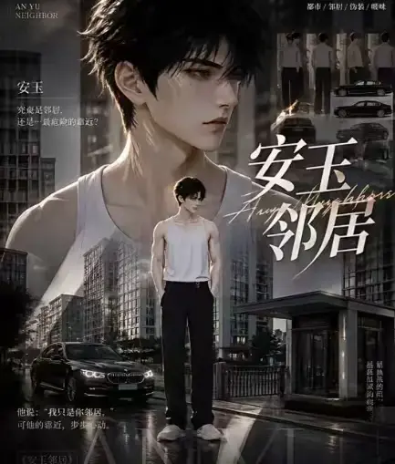 AI黄豆短剧《安玉邻居》全集高清无删减在线观看 - 安玉邻居动漫无广告最新全集 - 安玉邻居免费资源在线播放