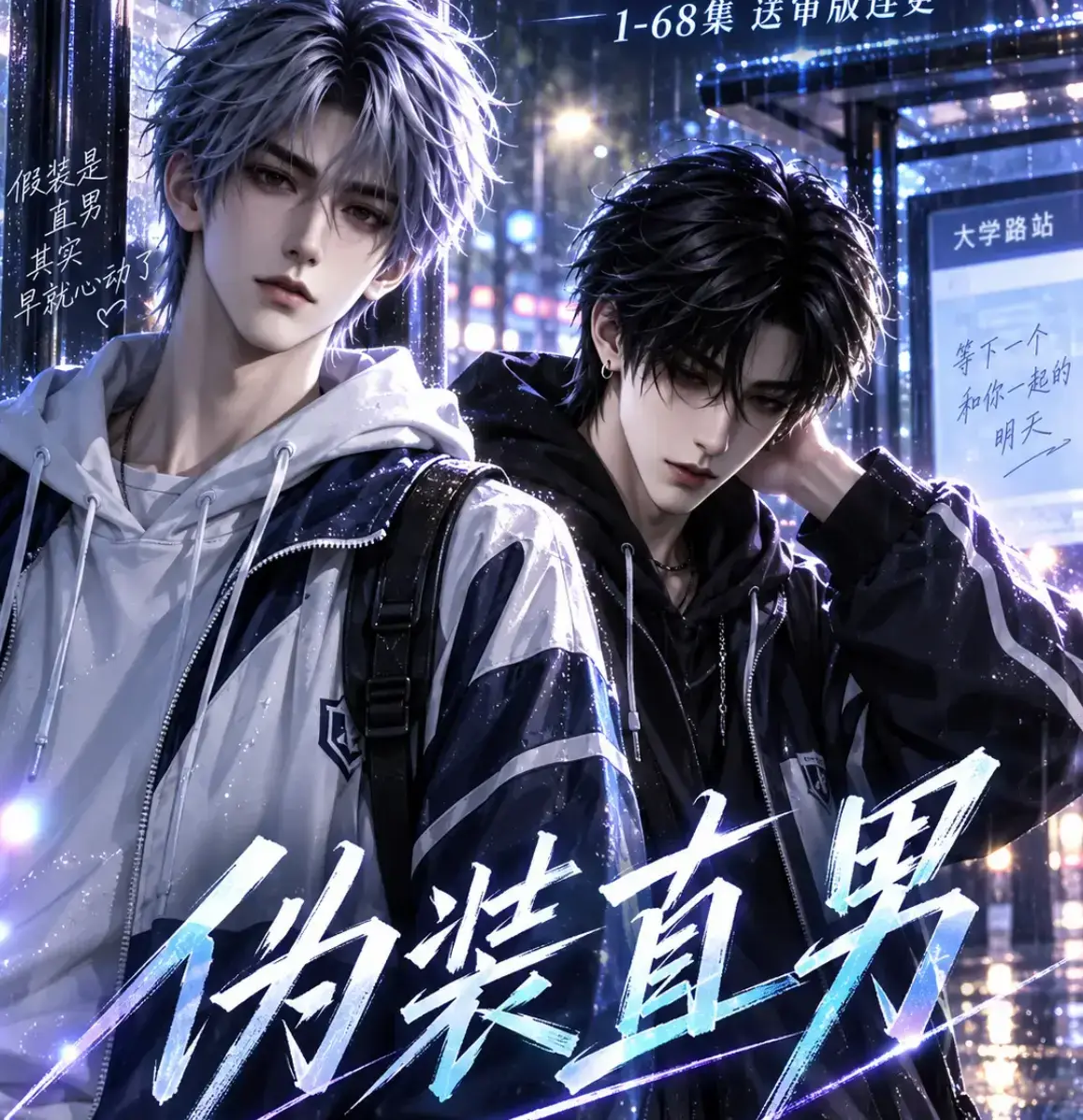 《伪装直男》高清全集免费在线观看 - HD中字无删减完整版 - 夸克迅雷网盘资源 - 伪装直男蓝光画质流畅播放
