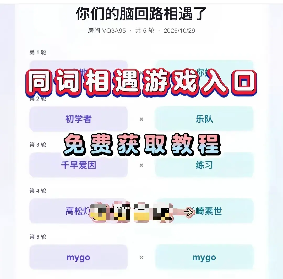 《同词相遇测试小游戏》安卓苹果iOS全平台免费下载-同词相遇测试app手机直装简体中文-详细安装教程测情侣闺蜜默契度
