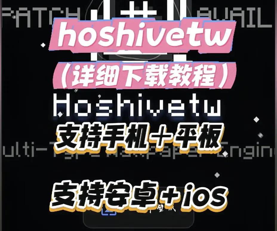 Hoshivetw桌面美化实操手册-从零起步设置附性能调优-壁纸引擎进阶玩法-资源下载与特效自定义