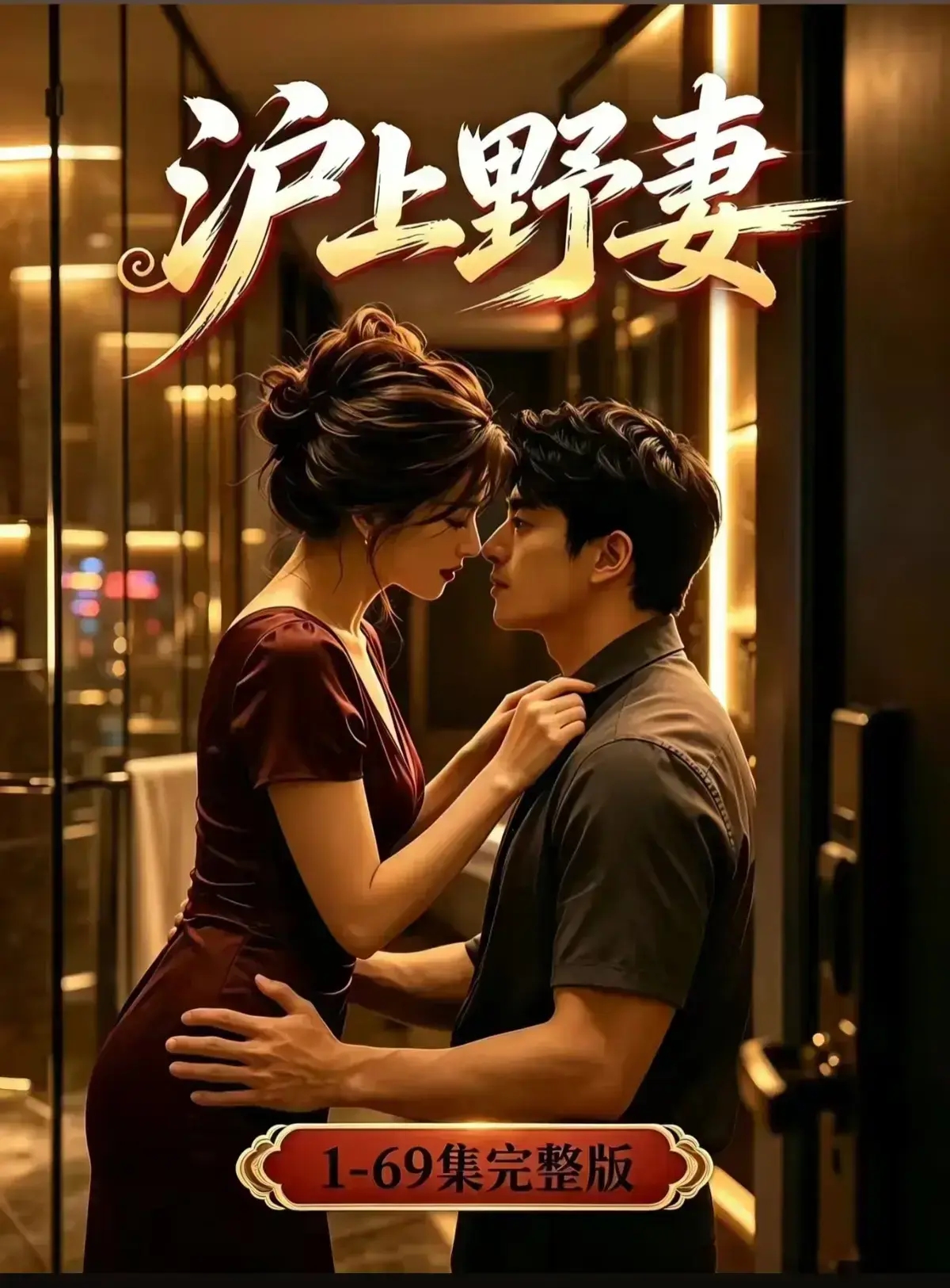 AI漫剧《沪上野妻》1080P完整版免费播放-VS影院高清在线观看-都市男频爽剧反转不断全剧集资源
