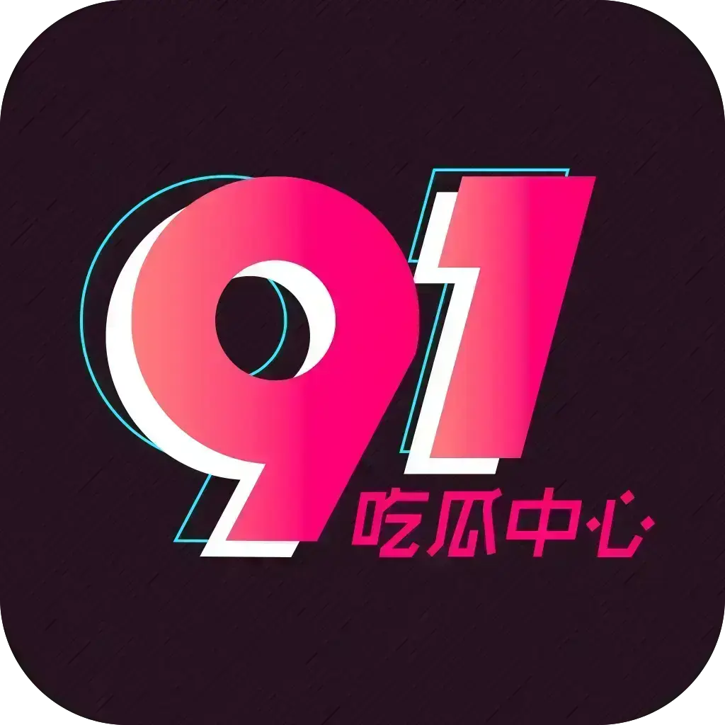 《51吃瓜APP》破解免费版下载 安卓苹果鸿蒙三端通用 内置黑料正能量合集 去广告VIP版网盘分享