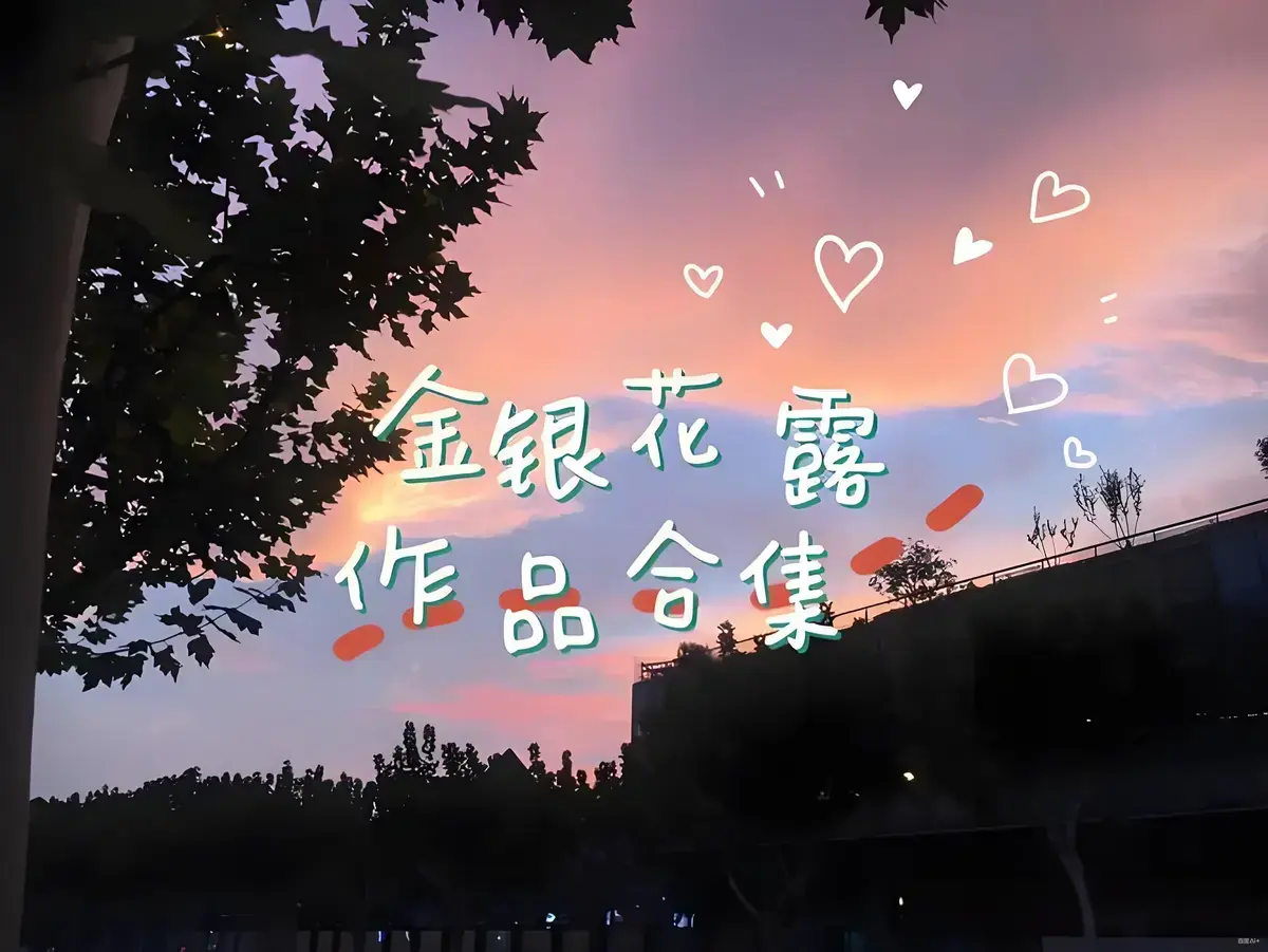 金银花露作品合集在线观看《乐可》《厕所》《困苦人生路》等全文未删减-金银花露高能预警下拉式免费资源下载