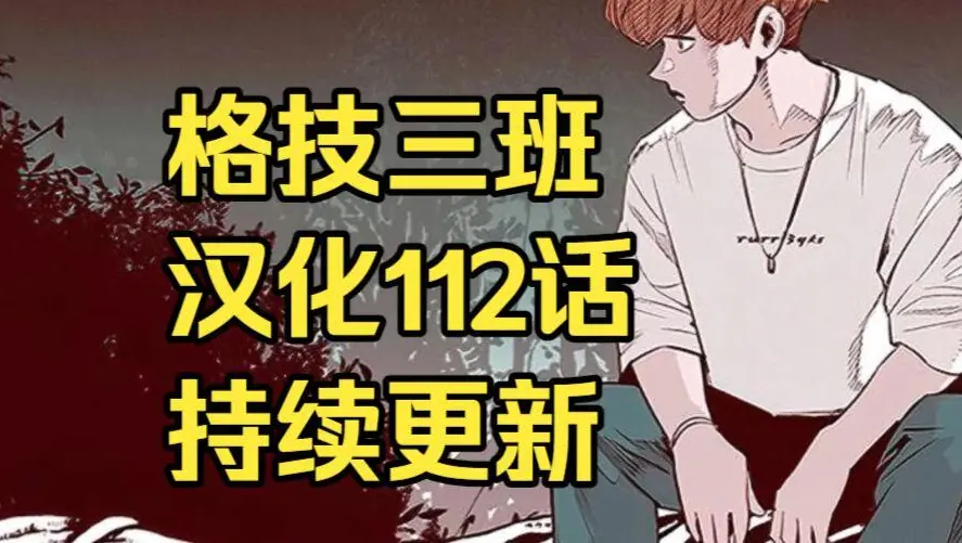 韩漫《格技三班》汉化版无删减全集免费阅读 - 漫蛙漫画格技三班完整版在线观看 - 最新话更新速递与网盘资源下载地址