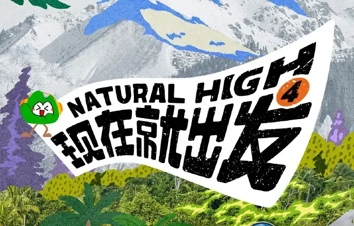 现在就出发第四季2026高清完整版全集免费在线观看-无广告无删减热播综艺资源-现在就出发第四季免费在线看