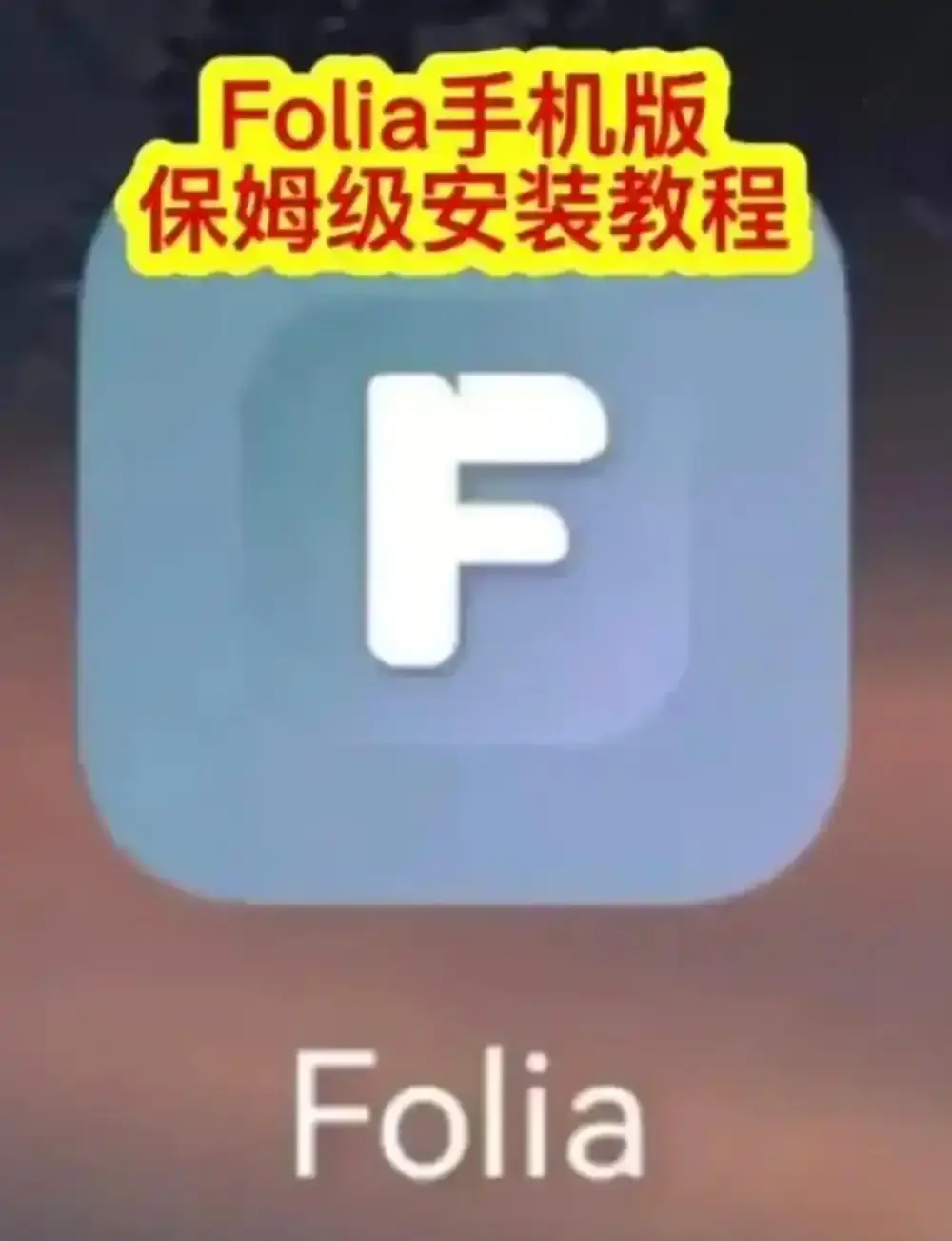 Folia音乐播放器下载安装教程-major滚动歌词动画设置方法-多音源接入完整攻略-Folia播放器APP全解析