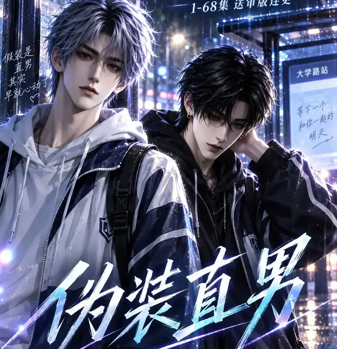 《伪装直男》无雾版漫剧全集免费在线观看未删减高清资源下载-2026年高清全集完整版极速播放-动漫岛与星辰影视多平台资源