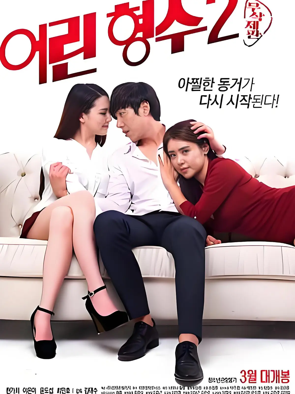 《年轻的嫂子2》全集未删减完整版 - HD中字高清免费在线播放 - 韩国电影剧情片超清蓝光流畅观看
