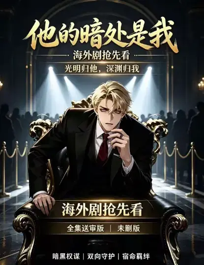 韩国AI漫剧《他的暗处是我》高清完整版全集-免费在线观看1080P超清未删减无广告播放-支持夸克网盘迅雷百度网盘下载-他的暗处是我全集资源