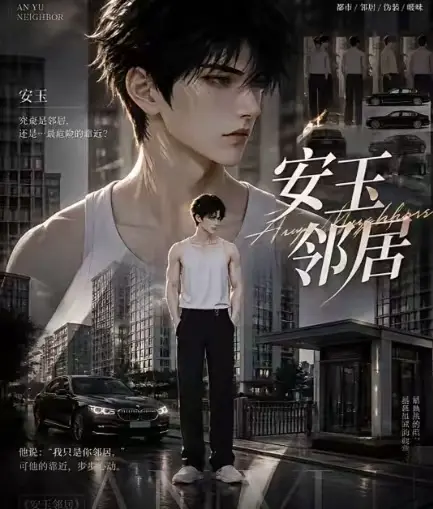 ai短剧《安玉邻居》全集送审版无删减在线观看-超清无广告一口气看完